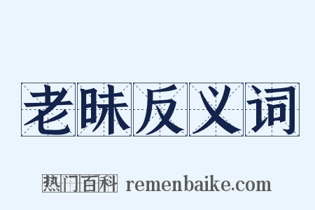 老昧反义词是什么意思的图片
